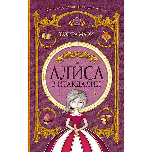 

Алиса в Итакдалии, Тахира Мафи