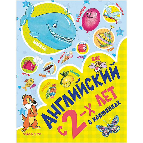 

Английский с 2-х лет в картинках