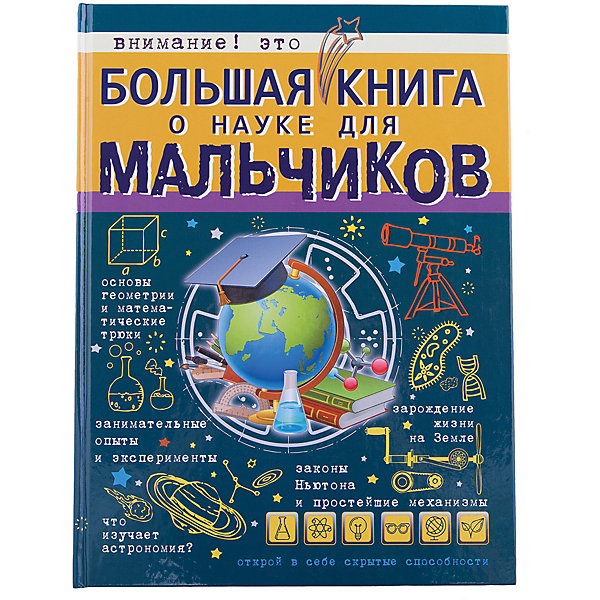 

Большая книга о науке для мальчиков