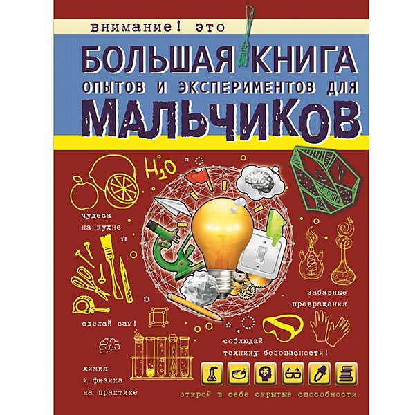 

Большая книга опытов и экспериментов для мальчиков