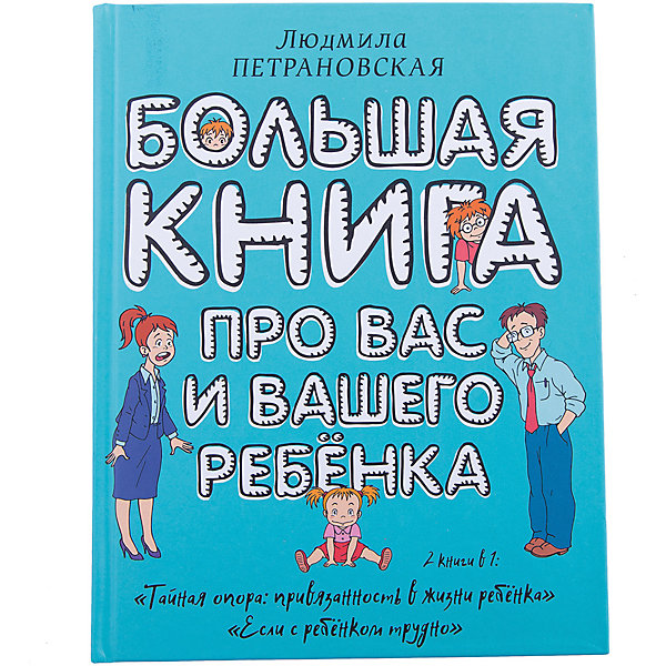 фото Большая книга про вас и вашего ребенка, Людмила Петрановская Издательство аст