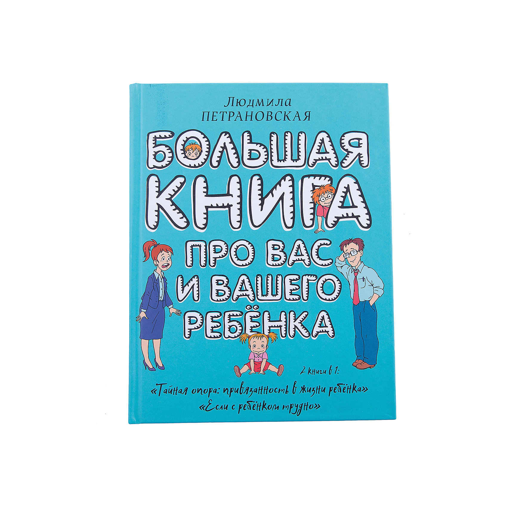 фото Большая книга про вас и вашего ребенка, Людмила Петрановская Издательство аст