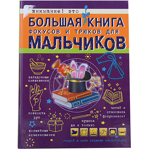

Большая книга фокусов и трюков для мальчиков