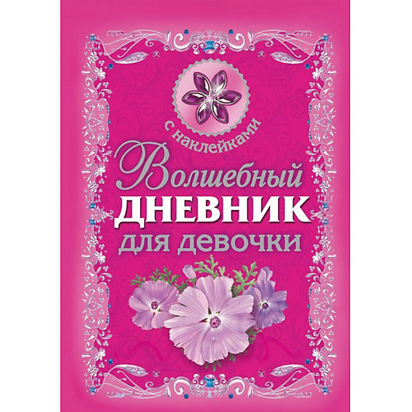

Волшебный дневник для девочки с наклейками