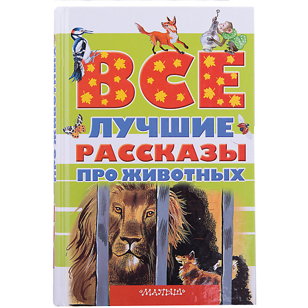 

Все лучшие рассказы про животных