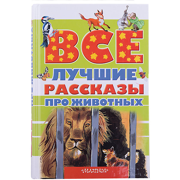 фото Все лучшие рассказы про животных Издательство аст