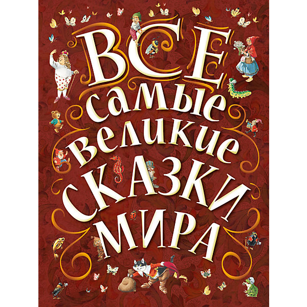 

Все самые великие сказки мира