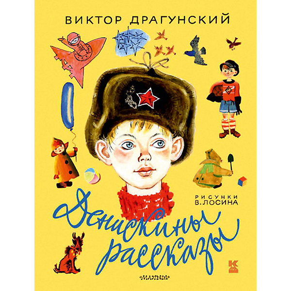 

Денискины рассказы, Виктор Драгунский