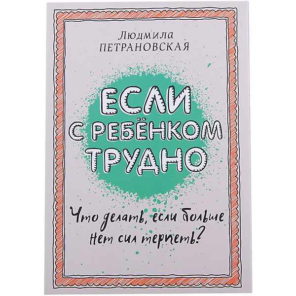 

Если с ребенком трудно, Людмила Петрановская