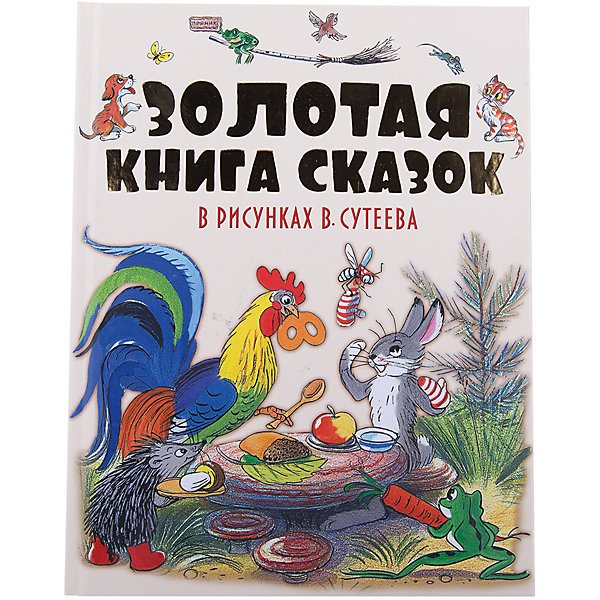 

Золотая книга сказок в рисунках В. Сутеева