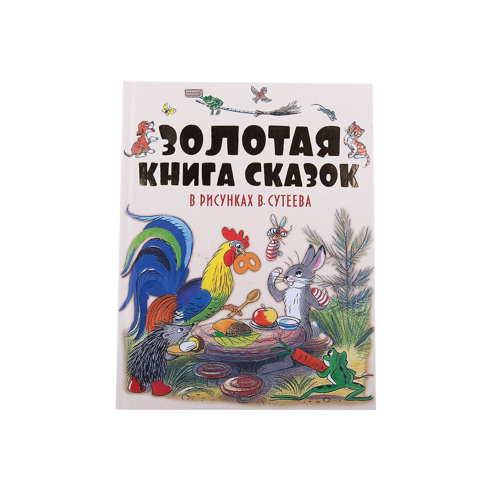 Золотая книга сказок в рисунках в. Сутеева. Золотая книга сказок Сутеева. Книга сказок в. Сутеева книга. Большая книга сказок Сутеев.