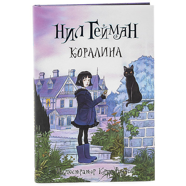 

Коралина, Нил Гейман