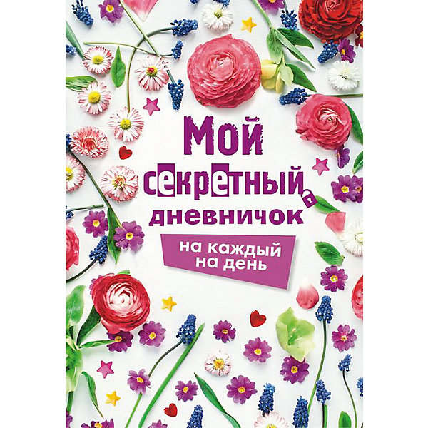 

Мой секретный дневничок на каждый день