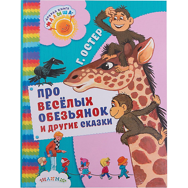 

Про весёлых обезьянок и другие сказки, Г. Остер