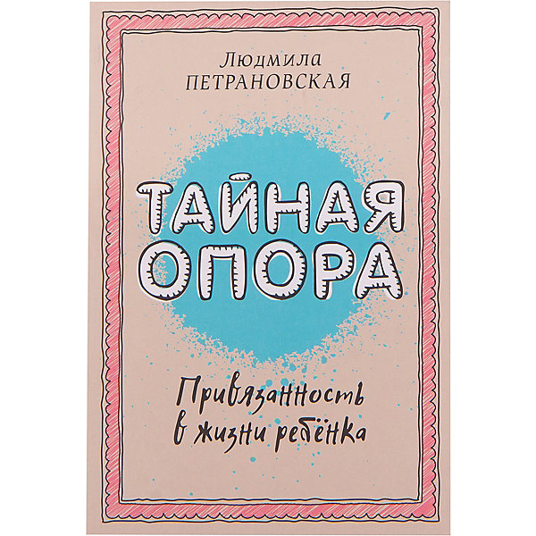 фото Тайная опора: привязанность в жизни ребенка, Людмила Петрановская Издательство аст