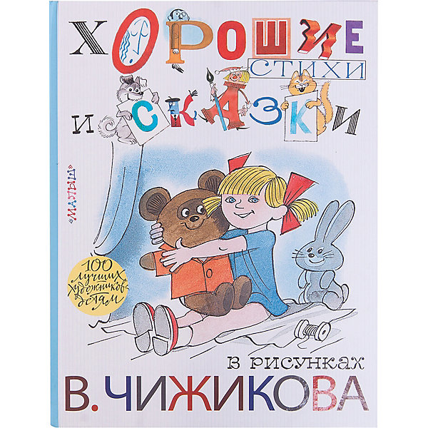 Издательство АСТ Хорошие стихи и сказки в рисунках В. Чижикова