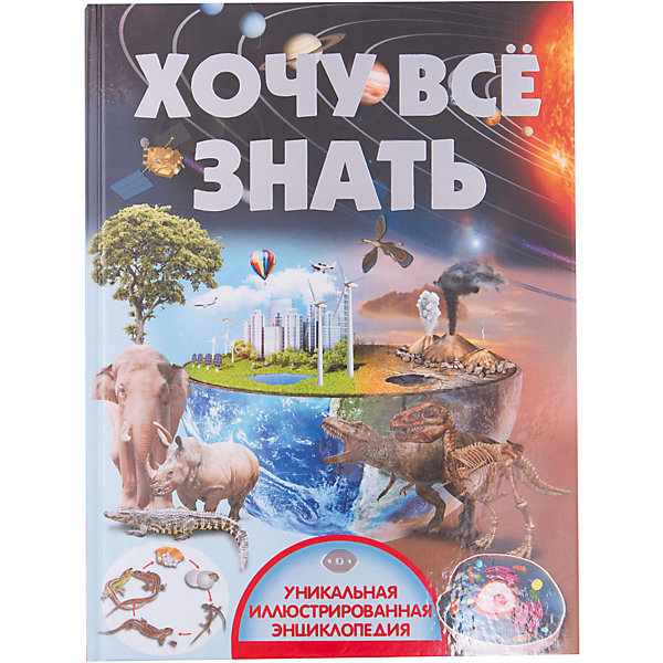 

Энциклопедия "Хочу всё знать"