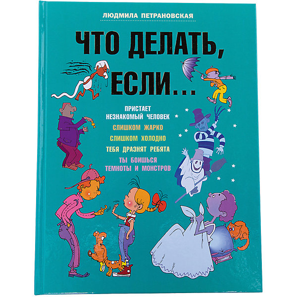 

Что делать, если..., Людмила Петрановская