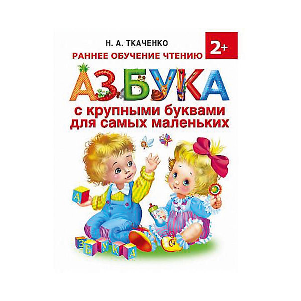 

Азбука с крупными буквами для самых маленьких, Н.А. Ткаченко