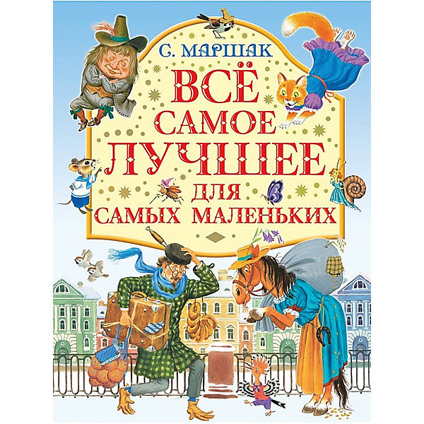 

Все самое лучшее для самых маленьких, С. Маршак