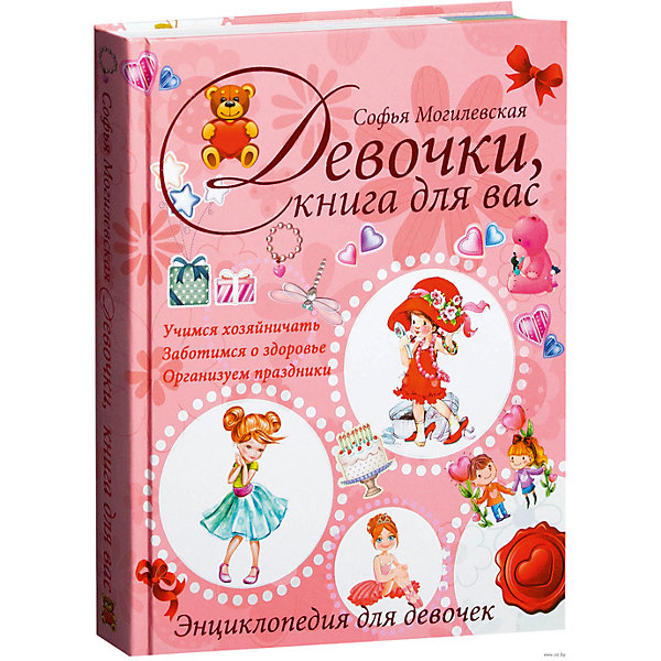 Книга для девочек