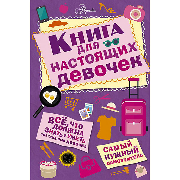 

Книга для настоящих девочек