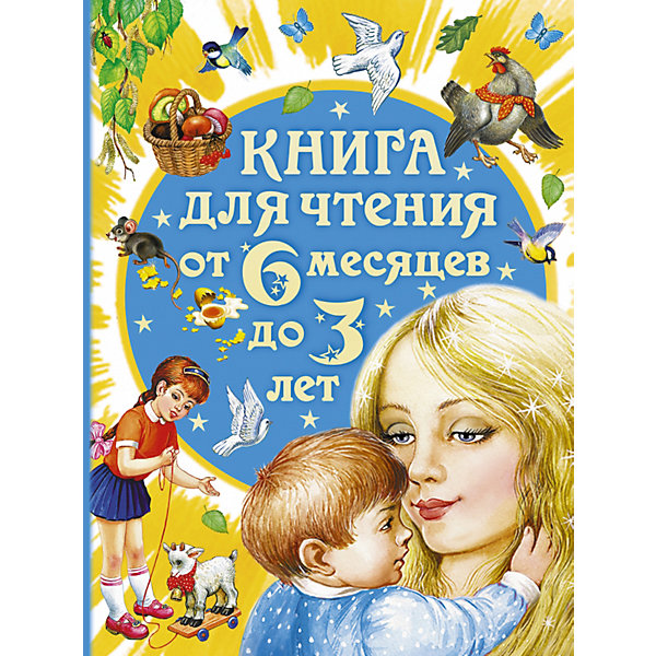 

Книга для чтения детям от 6 месяцев до 3 лет