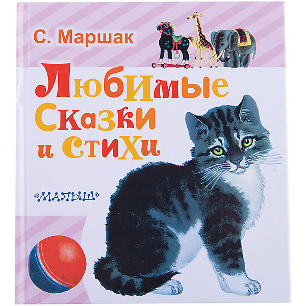 

Любимые сказки и стихи, С. Маршак