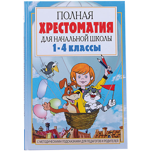 Издательство АСТ Полная хрестоматия для начальной школы, 1-4 классы, Книга 1