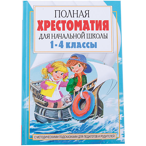 фото Полная хрестоматия для начальной школы, 1-4 классы, Книга 2 Издательство аст