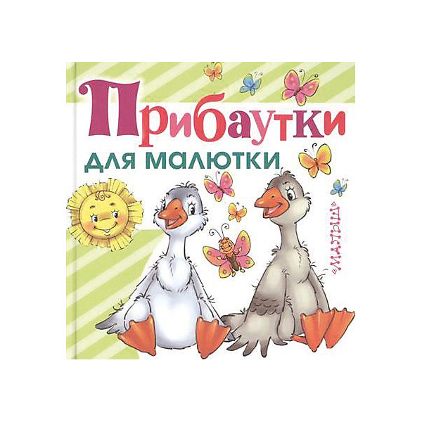 

Прибаутки для малютки