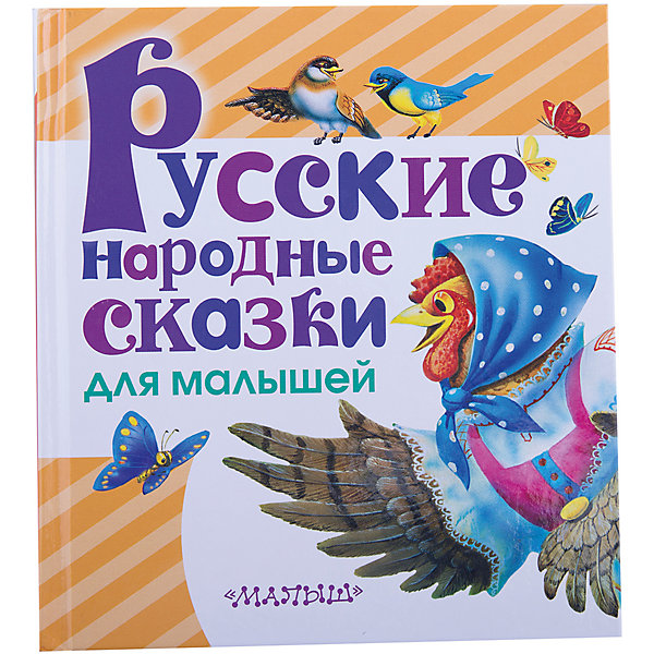 

Русские народные сказки для малышей
