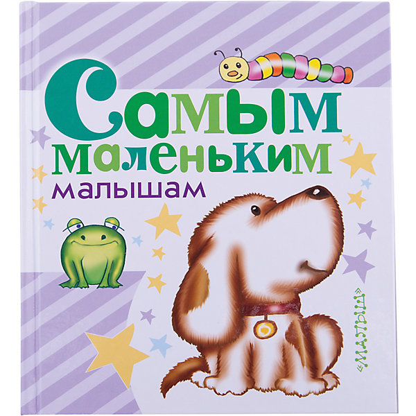 

Самым маленьким малышам