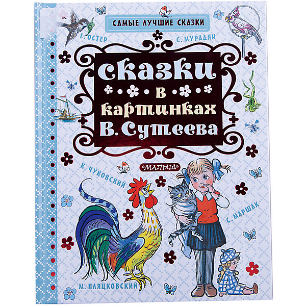 

Сказки в картинках В. Сутеева