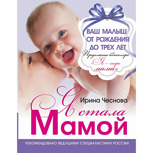 

Я стала мамой!, Ирина Чеснова