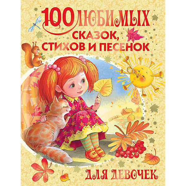 

100 любимых сказок, стихов и песенок для девочек