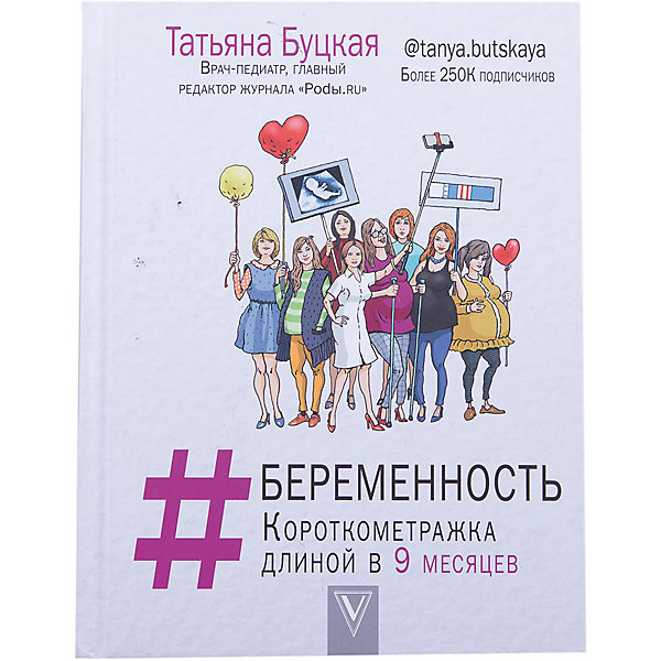 

Беременность: Короткометражка длиной в 9 месяцев, Татьяна Буцкая