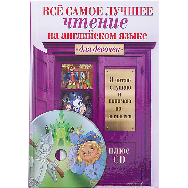 

Всё самое лучшее чтение на английском языке для девочек + CD