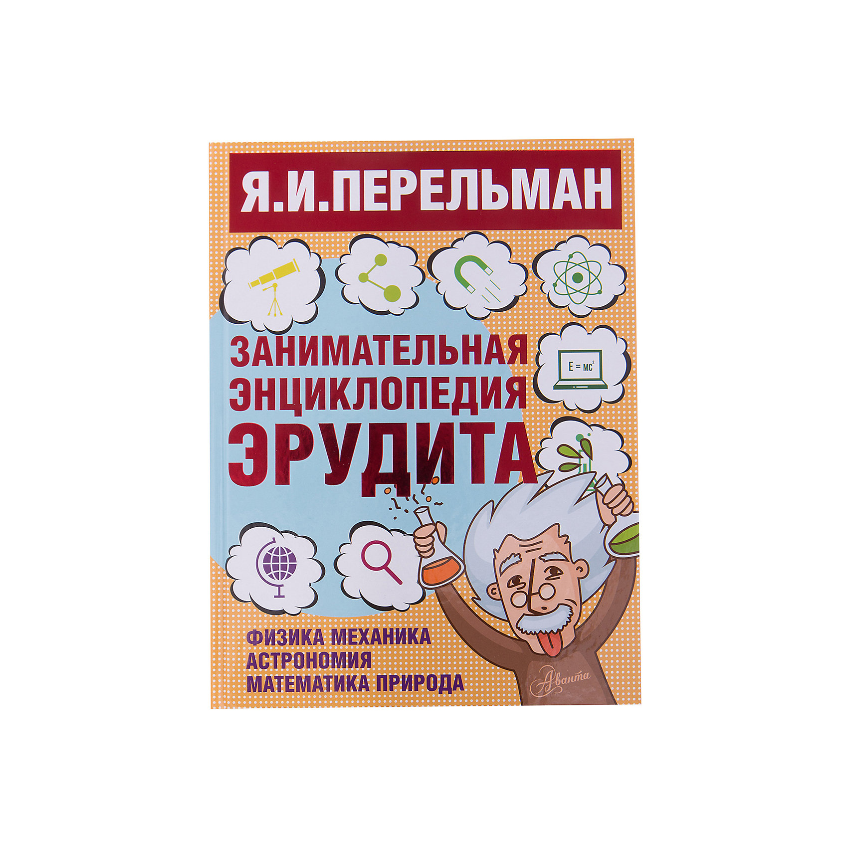 фото Занимательная энциклопедия эрудита, Яков Перельман Издательство аст