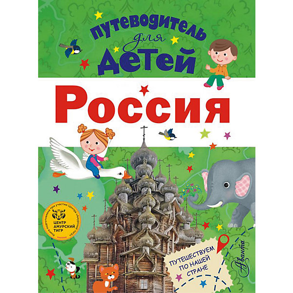

Путеводитель для детей: Россия