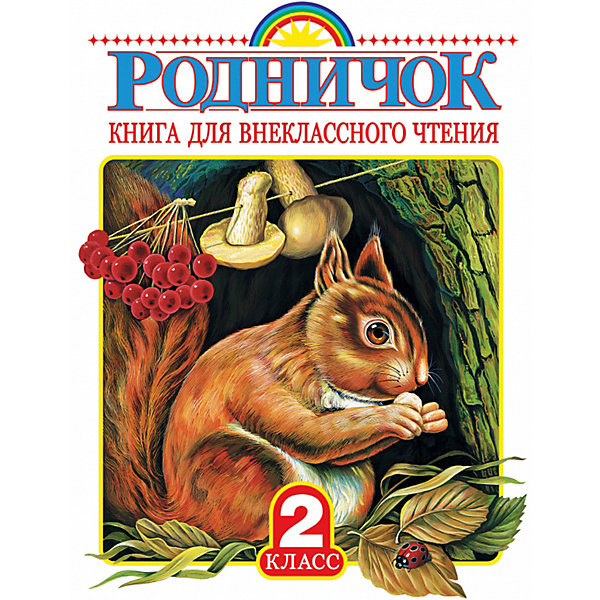 

Родничок: Книга для внеклассного чтения во 2 классе