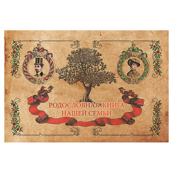 

Родословная книга семьи
