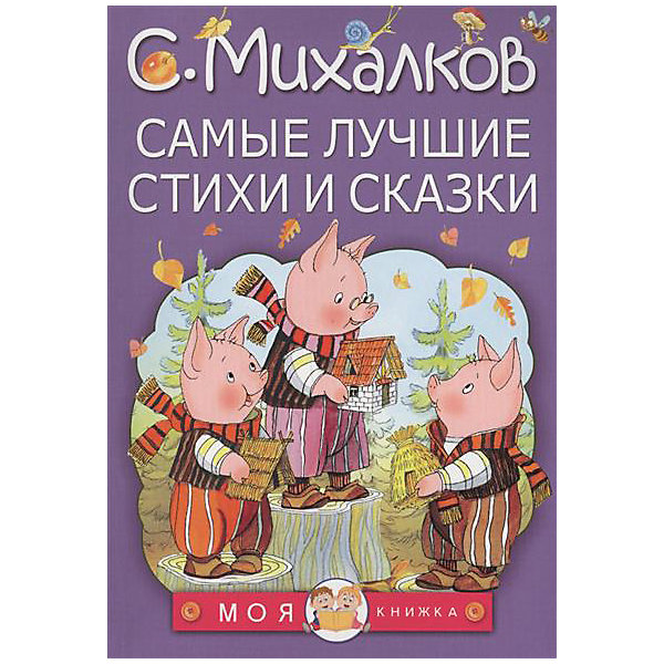 

Самые лучшие стихи и сказки, С. Михалков