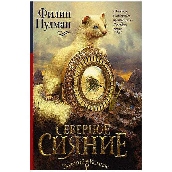 

Северное сияние, Ф. Пулман
