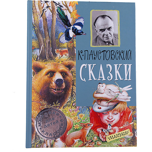 

Сказки, К. Паустовский