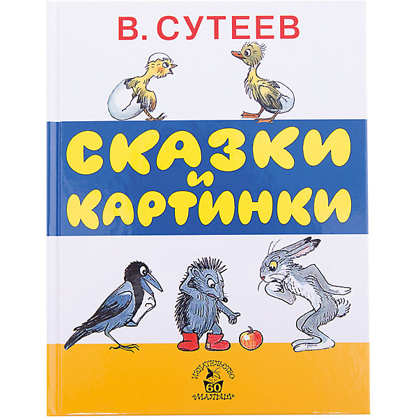 фото Сказки и картинки В. Сутеева Издательство аст