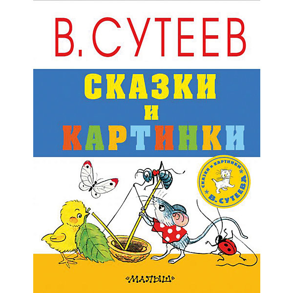 фото Сказки и картинки В. Сутеева Издательство аст