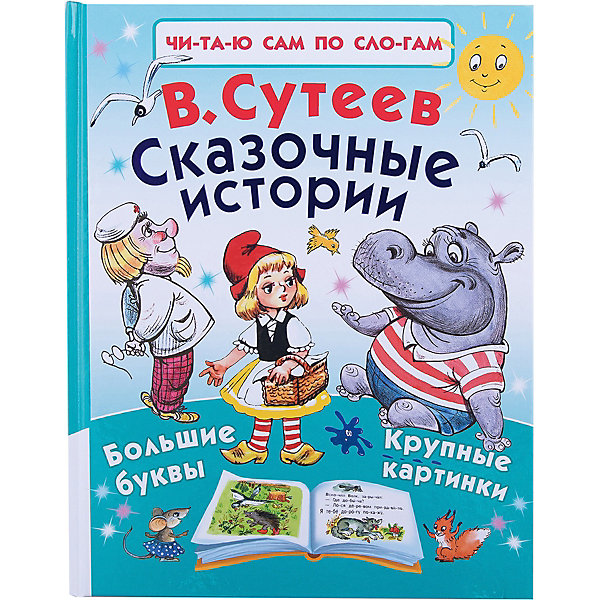 

Сказочные истории В. Сутеева