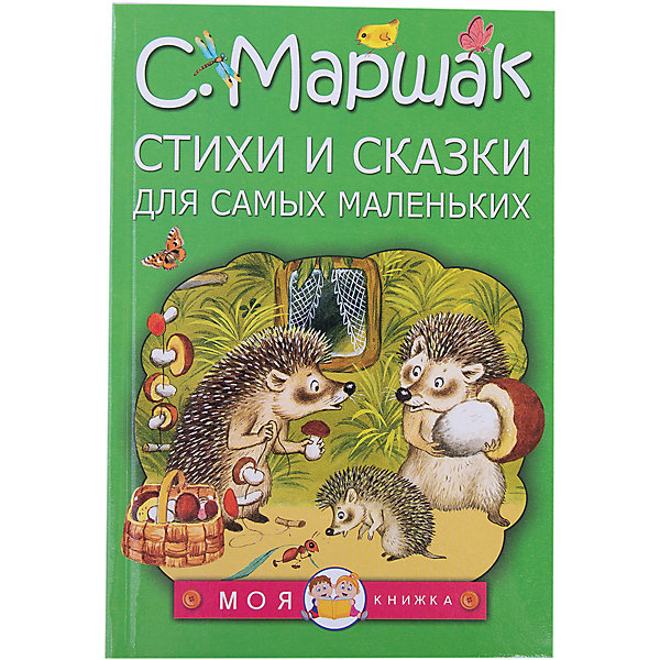 фото Стихи и сказки для самых маленьких, С. Маршак Издательство аст