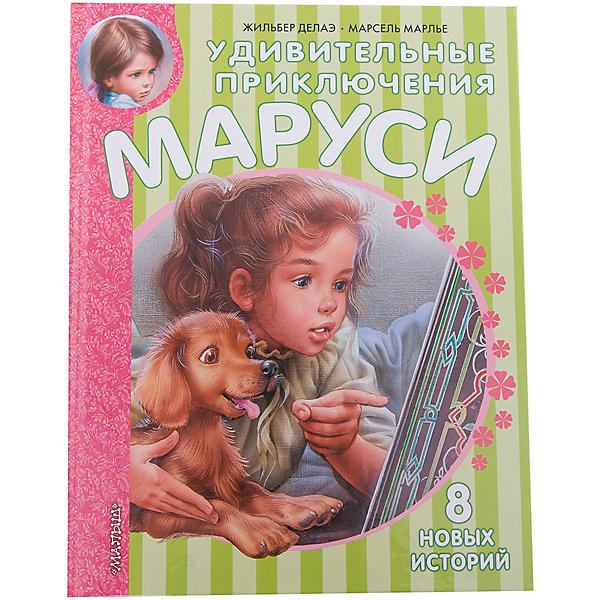 

Удивительные приключения Маруси, Жильбер Делаэ, Марсель Марлье